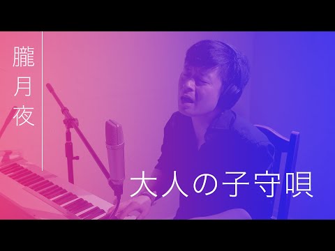 朧月夜 - 大人の子守唄【睡眠用／眠れる童謡／やすらぎの歌】