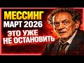 ОН НАЗВАЛ ДАТУ: ВЕСНА 2026 — ТОЧКА НЕВОЗВРАТА ДЛЯ ВСЕГО МИРА