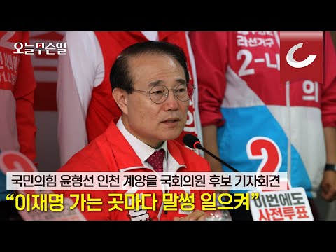 [오늘무슨일] 국민의힘 윤형선 인천 계양을 국회의원 후보 기자회견  &amp;quot;이재명, 가는 곳마다 말썽&amp;quot;