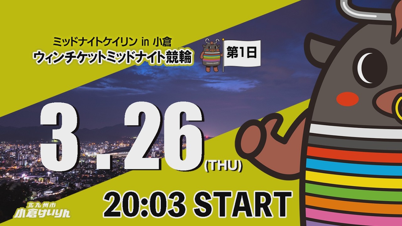 ミッドナイトケイリンin小倉 ウィンチケットミッドナイト競輪 2026/3 