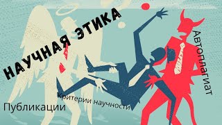 ЭТИКА НАУКИ / критерии научности / автоплагиат / этические нормы / доцент Ахтямов