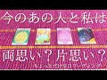 今のあの人と私は両思い?それとも片思い?🥺💭💖ちょっとだけ辛口リーディング🌶