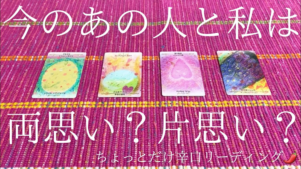 今のあの人と私は両思い？それとも片思い？🥺💭💖ちょっとだけ辛口リーディング🌶