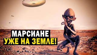 Марсиане Среди Нас!!! Осторожно Всем!!!