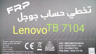 تخطي حساب لينوفو lenovo TB 7104i frp اخر حماية فى ثوانى