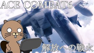[解放への]　ACE COMBAT6　[戦火]