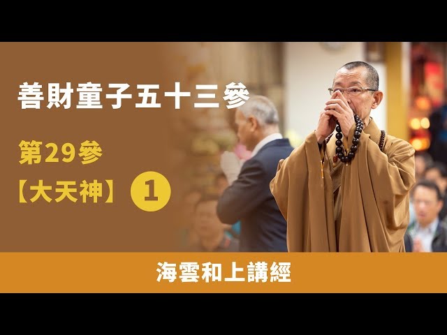 大華嚴寺 | 海雲和上講經 善財童子第29參【大天神】1 | 861115 #海雲繼夢