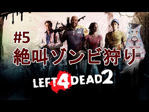 【L4D2】第５回絶叫ゾンビ狩りの時間だ！【白戌くおん】