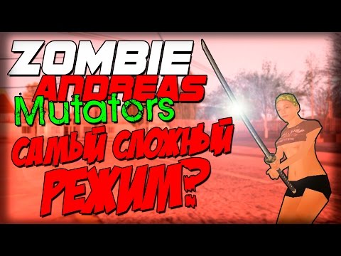 Видео: Zombie Andreas: Mutators - САМУРАЙ! (Самый сложный режим?)