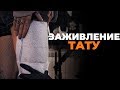 Уход за татуировкой, заживление тату