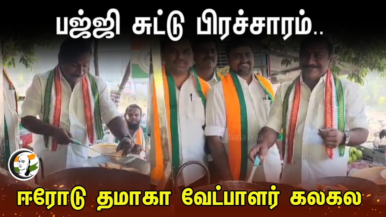 ⁣பஜ்ஜி சுட்டு பிரச்சாரம்.. | TMC Erode Candidate Election Campaign | Election 2024