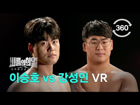 [360 <strong>VR</strong>] 씨름의 희열 이승호 <strong>VS</strong> 강성인 체급대항 경기 Full