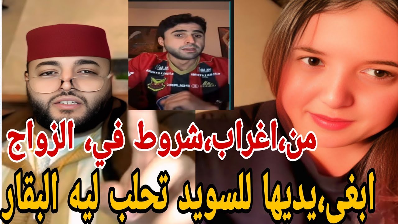 من اغراب شروط فى الزواج ابغا يديها للسويد تحلب ليه البقار😱🐃