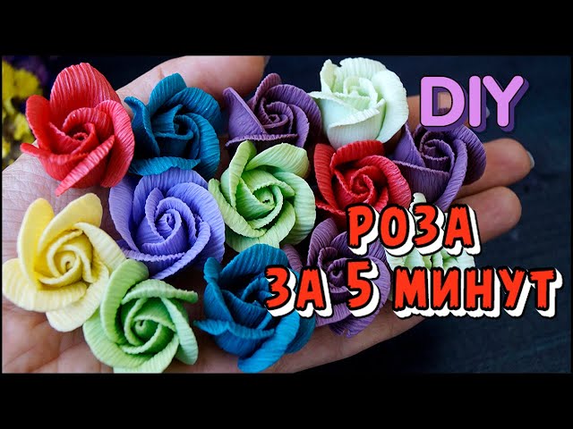 РОЗА ЗА 5 МИНУТ  | DIY | Полимерная глина | Rose in 5 minutes | Polymer clay