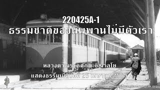 220425A-1 ธรรมชาติของนิพพานไม่มีตัวเรา