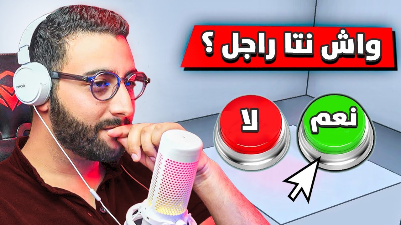 خاصك تكون راجل حقيقي ولا غتخسر فاللعبة !! 😂