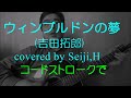 ウィンブルドンの夢(吉田拓郎) Seiji.H弾き語り