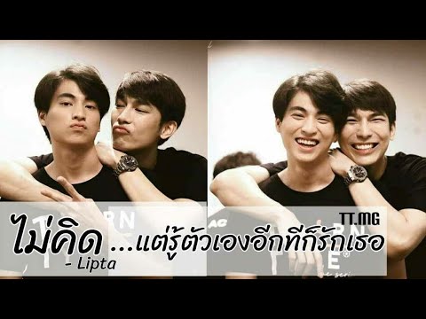 OPV.ไม่คิด : มิวกลัฟ #mewgulf #TharnType #หวานใจมิวกลัฟ