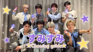 【自己紹介曲】OCTPATH 'すみすみ' Cheering Guide