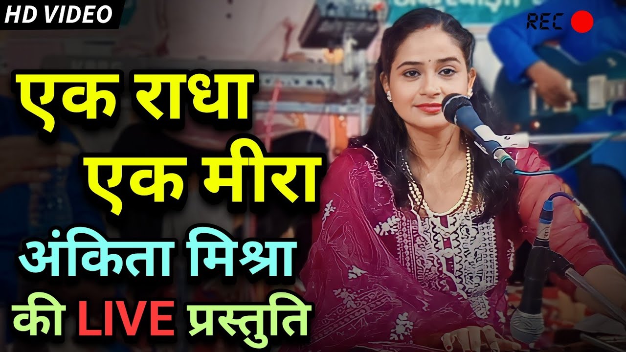 One Radha One Meera   LIVE presentation by Ankita Mishra One Radha One Meera Ankita Mishra Krishna Bhajan