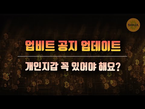 트래블룰 관련 업비트 공지 업데이트 개인지갑 꼭 있어야할까 