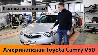 Toyota Camry V50. Как поменять линзы? | Американка