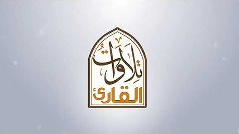 سورة الحج بصوت الشيخ عبدالهادي الكناكري