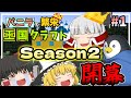 【Minecraft】新シーズンついに始動!!バニラで繁栄王国クラフトSeason2#1【ゆっくり実況】