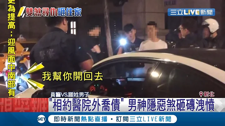 朋友向男子的妈妈借30万卖车不还 男子替妈妈讨债用砖块怒砸住家玻璃│记者邵子扬 丁韦杰 孟国华│【LIVE大现场】20190814│三立新闻台 - 天天要闻