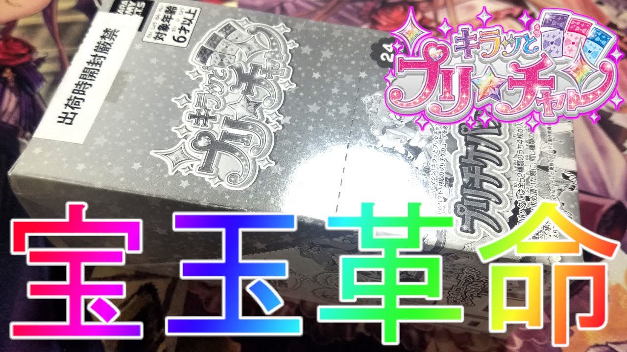 プリチャン】過去の未開封BOX開封第4弾！？キラッとプリチャンアイドル