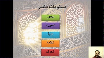 اسبوع 4-فيديو2-المبدأ3-مستويات التدبر-الكلمة - دورة مبادئ تدبر القرآن الكريم