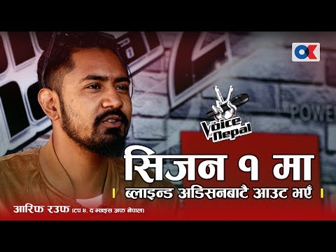 म भूँइफुट्टा, कसैसँग संगीत सिकेको छैन - Voice Of Nepal Aarif Rauf | Onlinekhabar.com