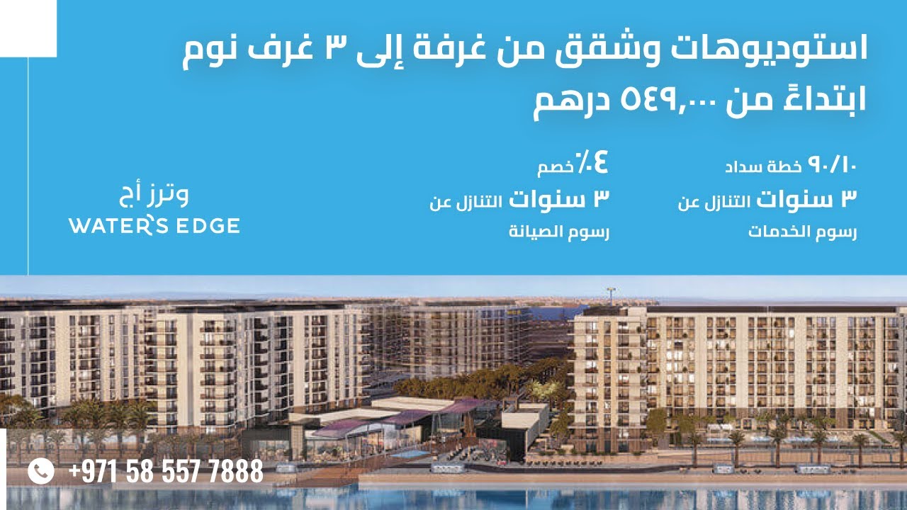 شقق الدار ووترز إيدج في أبو ظبي: إطلاق المبنى الجديد