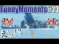 【ゆっくり実況】WoWsLの面白シーン集みたいな動画です。#23