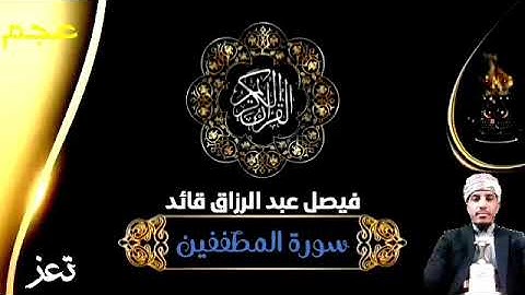 سورة المطففين ||فيصل عبد الرزاق قائد