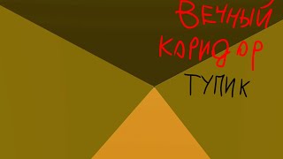 Вечный коридор - Тупик (1 серия) | анимация