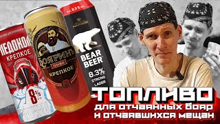 видео: КРЕПКОЕ ПИВО ДЛЯ УВЕРЕННЫХ В СЕБЕ БОЯР. Что нам предлагает Очаково, МПК и Белый Кремль? картинка: КРЕПКОЕ ПИВО ДЛЯ УВЕРЕННЫХ В СЕБЕ БОЯР. Что нам предлагает Очаково, МПК и Белый Кремль?