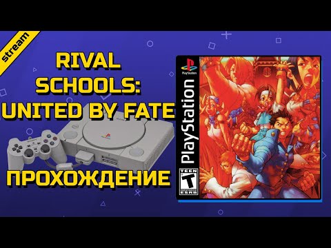 RIVAL SCHOOLS: UNITED BY FATE ► PS1 ► ПРОХОЖДЕНИЕ