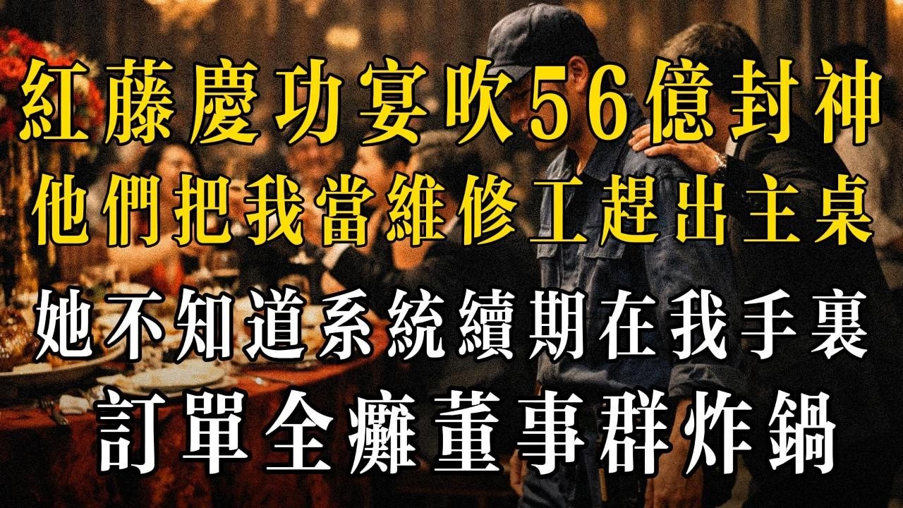 慶功宴吹 56 億封神，他們把我當維修工趕出主桌！她不知道系統續期在我手裏，訂單全癱董事群炸鍋