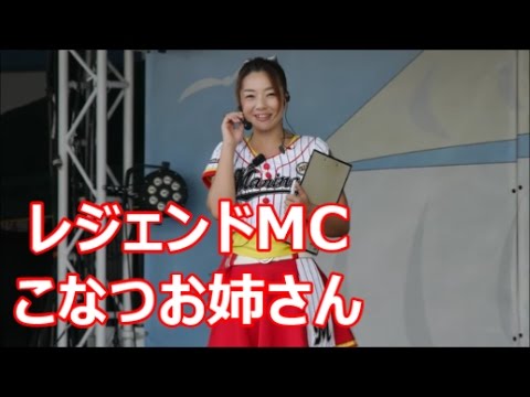 マリーンズ レジェンドMC こなつお姉さん　@QVCマリン 2016/8/9