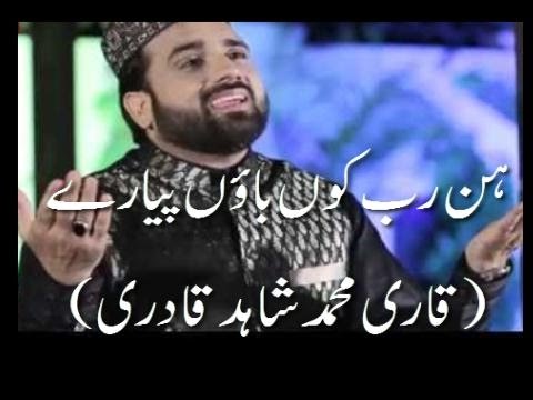 Qari Shahid Mahmood Qadri Hin rabb ku bahoon pyare Rabb razi hai ina te Madni Channel