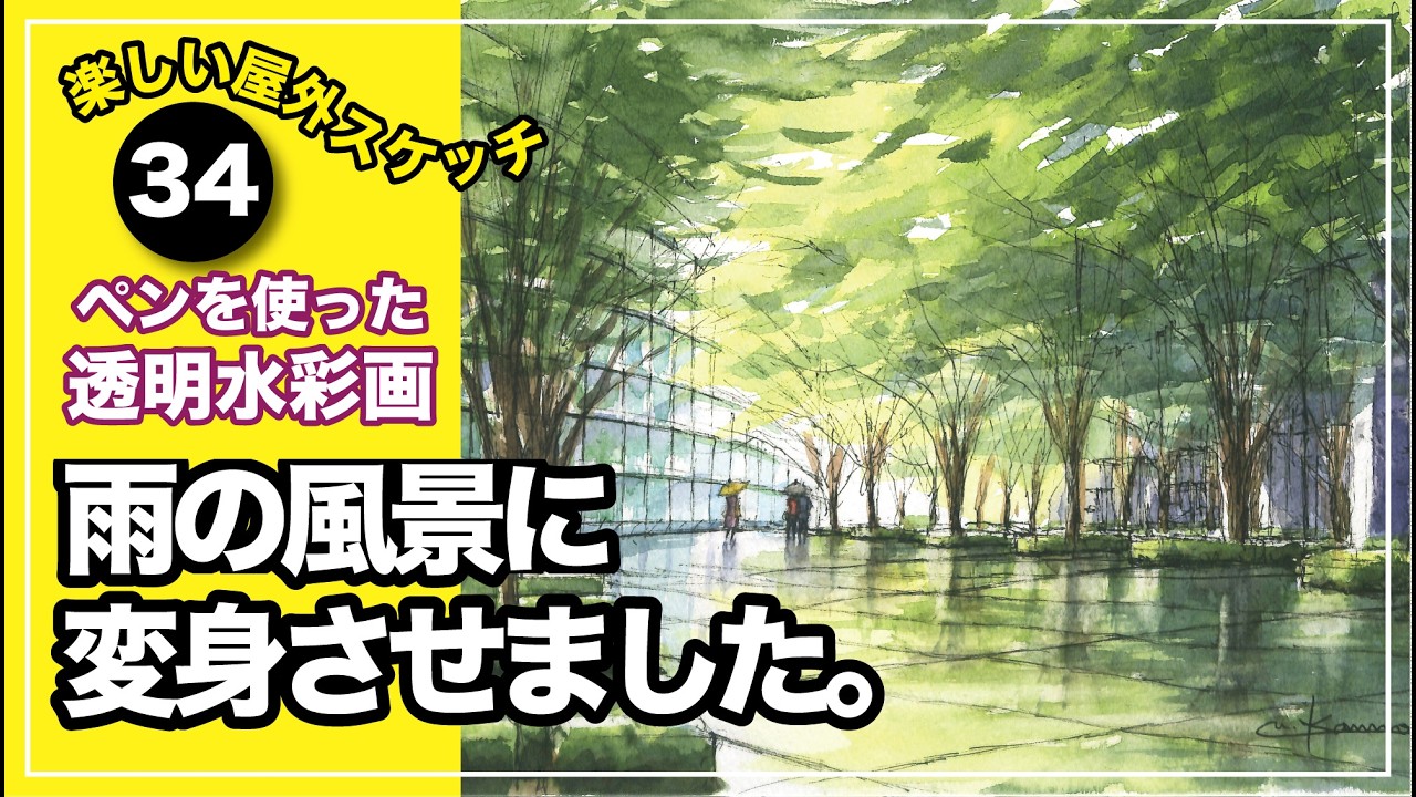 楽しい屋外スケッチ〜東京国際フォーラムを雨の風景に変えて輝きの