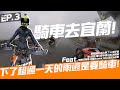 騎車去宜蘭4天3夜！下了超過24小時的雨...雨戰南方澳｜EP.3｜Loot2魯特 Ft.太多人打在資訊欄