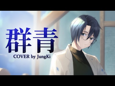 YOASOBI - 群青[ Cover by JungKi ]【男が原キーで歌ってみた】