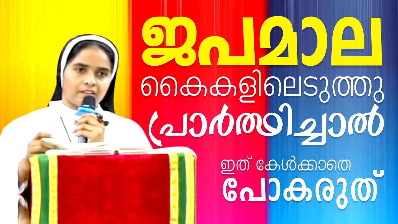 Sr Ann Maria SH | ജപമാല കൈകളിലെടുത്തു പ്രാർത്ഥിച്ചാൽ,  ഇത് കേൾക്കാതെ പോകരുത്...