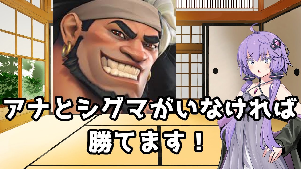 【ボイスロイド】【OverWatch2】アナとシグマが居ないという条件を満たせば強い【オーバーウォッチ2】