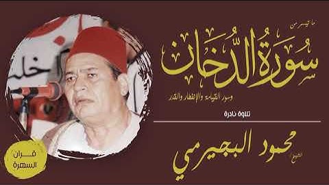 الشيخ محمود البجيرمي - ما تيسر من سورة الدخان وسور القيامة والإنفطار والعلق والقدر - تلاوة نادرة