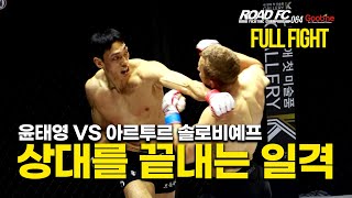 [Full Fight] 작은 틈도 놓치지않는...  | 굽네 ROAD FC 064  윤태영 (YOON TAE-YOUNG) VS  아르투르 솔로비예프 (ARTUR SOLOVIEV)