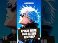 Karena Terlalu Kuat Gojo Merasa Kesepian #jujutsukaisen #gojo #anime #shorts