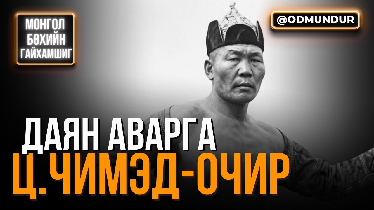 Даян аварга Ц.Чимэд-Очир - МОНГОЛ БӨХИЙН ГАЙХАМШИГ